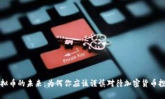 虚拟币的未来：为何你应该谨慎对待加密货币投