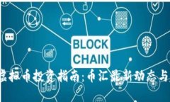 2023年虚拟币投资指南：币汇最新动态与趋势分析