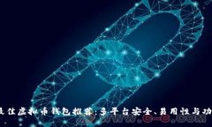 2023年最佳虚拟币钱包推荐：多平台安全、易用性