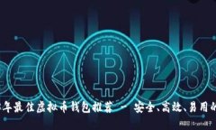 2023年最佳虚拟币钱包推荐 - 安全、高效、易用的