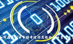 如何在虚拟币市场中进行高效的站内量化交易