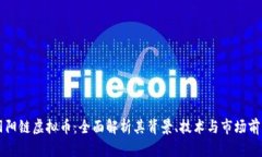 阴阳链虚拟币：全面解析其背景、技术与市场前