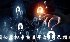  如何注册韩国的虚拟币交易平台？详尽指南与实