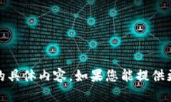 很抱歉，我无法为您提供关于“intot虚拟币”的具