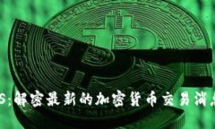 虚拟币SMS：解密最新的加密货币交易消息发送系