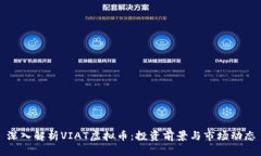 深入解析VIAT虚拟币：投资前景与市场动态