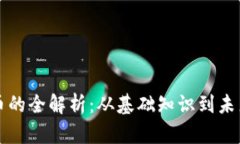 网络虚拟币的全解析：从基础知识到未来发展趋