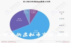 中国人眼里的虚拟币市场：机遇与挑战