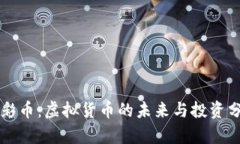 光彩币：虚拟货币的未来与投资分析