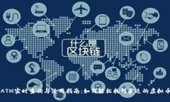 虚拟币ATM实时查询与使用指南：如何轻松找到最