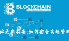 虚拟币持币地址更新指南：如何安全高效管理你