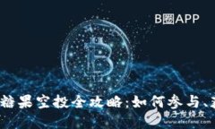 2023年虚拟币糖果空投全攻略：如何参与、获取和