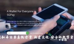 全面解析虚拟币交易系统方案：构建高效、安全