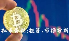 全面解析虚拟币蛋糕：投资、市场分析与发展前