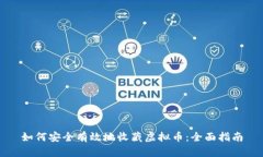 如何安全有效地收藏虚拟币：全面指南