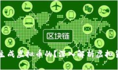 区块链是如何生成虚拟币的？深入解析虚拟货币