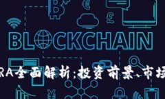 2023年虚拟币VRA全面解析：投资前景、市场动态及