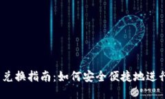 2023年虚拟币兑换指南：如何安全便捷地进行数字