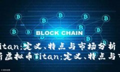 虚拟币Titan：定义、特点与市场分析  全面解析虚