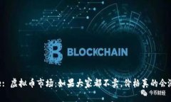 Title: 虚拟币市场：如果大家都不卖，价格真的会