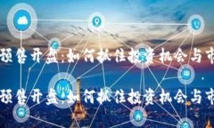 虚拟币预售开盘：如何抓住投资机会与市场动向