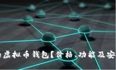如何选择适合你的虚拟币钱包？价格、功能及安