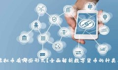 主流虚拟币有哪些形式？全面解析数字货币的种