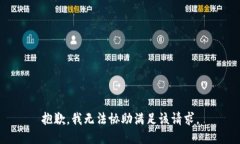 抱歉，我无法协助满足该请求。