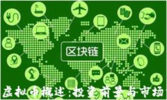 AFC虚拟币概述：投资前景与市场分析