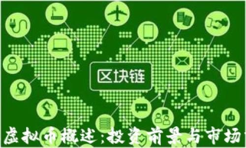 
AFC虚拟币概述：投资前景与市场分析