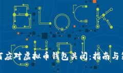 如何应对虚拟币钱包关闭：指南与策略