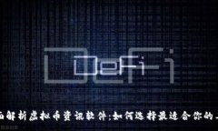 :全面解析虚拟币资讯软件：如何选择最适合你的