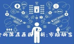 虚拟币跌价的深层原因分析：市场动荡与趋势解