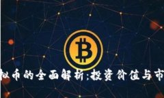 LGC虚拟币的全面解析：投资价值与市场前景