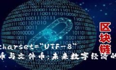 meta charset=＂UTF-8＂虚拟货币与文件币：未来数字