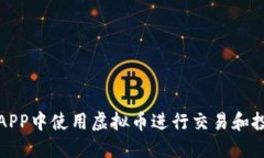 : 如何在农行APP中使用虚拟币进行交易和投资的详