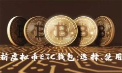 全面解析虚拟币ETC钱包：选择、使用与安全