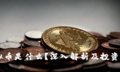 VELO虚拟币是什么？深入解析及投资前景分析