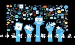 虚拟币孟可：深入解析与未来展望