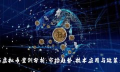 上海虚拟币案例分析：市场趋势、技术应用与政
