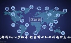 彻底解析Gate虚拟币：投资前必知的所有信息与技
