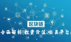 SGC虚拟币全面解析：投资价值、交易平台和未来