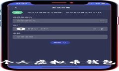 如何申请个人虚拟币钱包：全面指南