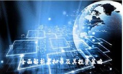 全面解析虚拟币及其投资策略