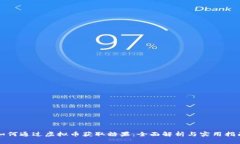 如何通过虚拟币获取糖果：全面解析与实用指南