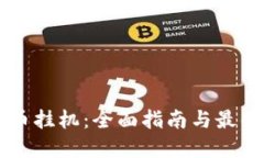 虚拟币挂机：全面指南与最佳实践