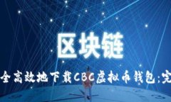 如何安全高效地下载CBC虚拟币钱包：完整指南