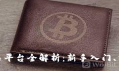 :火币网虚拟货币交易平台全解析：新手入门、交