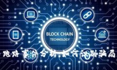 猖狂虚拟币跑路事件分析：如何识别骗局与保护