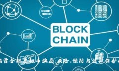 : 揭露合肥虚拟币骗局：风险、预防与法律保护指